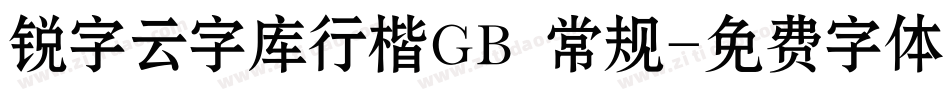 锐字云字库行楷GB 常规字体转换